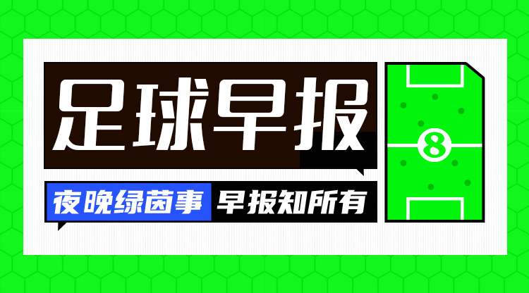 早报:八强出炉,欧冠论剑!
