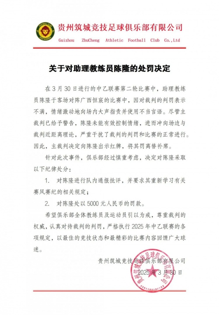 贵州筑城竞技官方:对助教陈隆进行内通报批评,罚款5000元